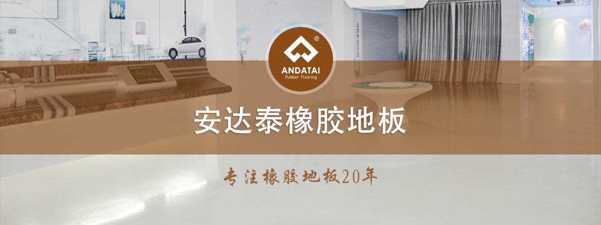 安達(dá)泰橡膠地板-專(zhuān)注橡膠地板20年，產(chǎn)品分類(lèi)有醫(yī)院橡膠地板,軌道交通橡膠地板,船用橡膠地板,學(xué)校橡膠地板,電廠(chǎng)橡膠地板,博物館展館橡膠地板,機(jī)場(chǎng)橡膠地板,健身房橡膠地板等等