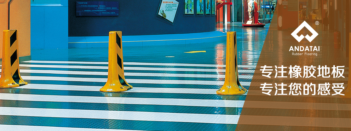 北京橡膠地板廠(chǎng)家-專(zhuān)注橡膠地板，專(zhuān)注您的感受，產(chǎn)品材質(zhì)分類(lèi)有橡膠地板片材_橡膠地板卷材_橡膠樓梯踏步_橡膠盲道_橡膠運(yùn)動(dòng)地板系列等